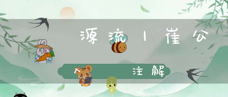 炁體源流丨崔公入藥鏡注解