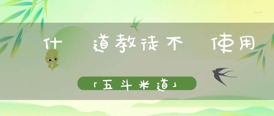 為什麼道教徒不應使用「五斗米道」