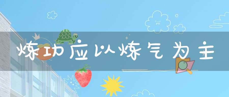 炼功应以炼气为主