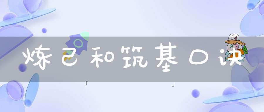 炼己和筑基口诀