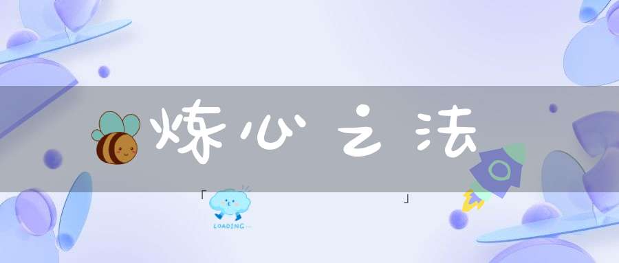 炼心之法