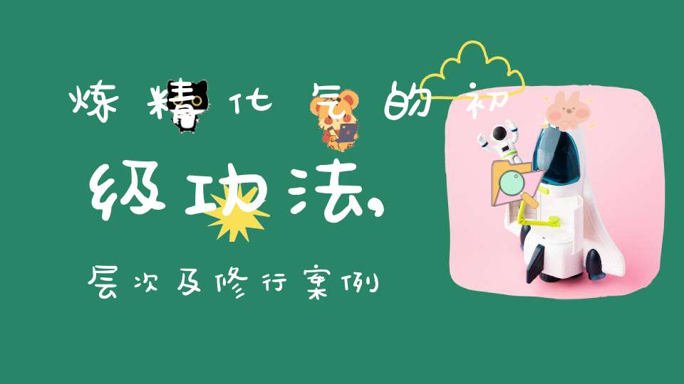 炼精化气的初级功法,层次及修行案例