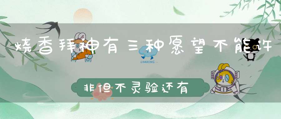 烧香拜神有三种愿望不能许非但不灵验还有损福报！