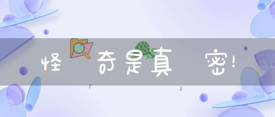 無怪無奇是真祕密！