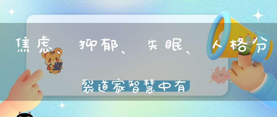 焦虑、抑郁、失眠、人格分裂道家智慧中有解救身心困境的方法！