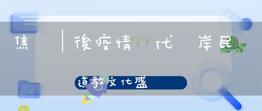 焦點│後疫情時代兩岸民間道教文化盛會線上交流不中斷
