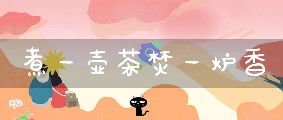 煮一壶茶焚一炉香