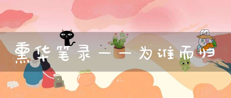 熏华笔录——为谁而归