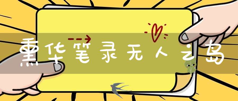 熏华笔录无人之岛