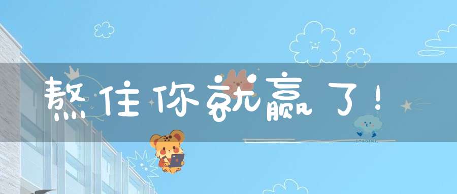 熬住你就赢了！