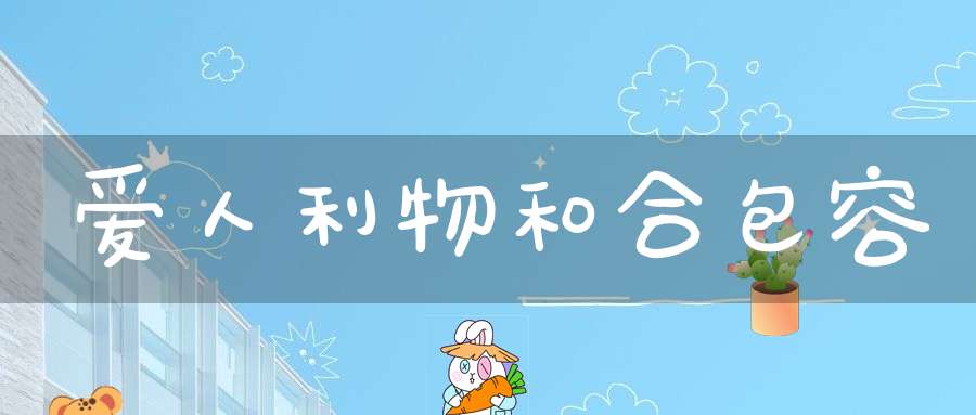 爱人利物和合包容