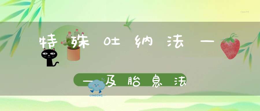 特殊吐纳法——及胎息法