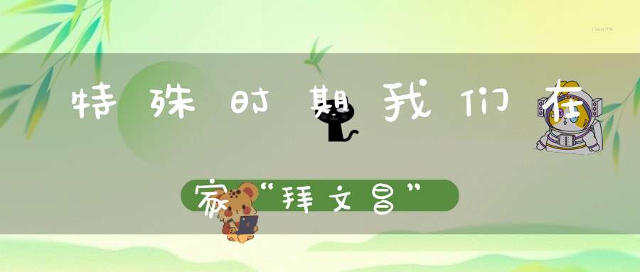 特殊时期我们在家“拜文昌”