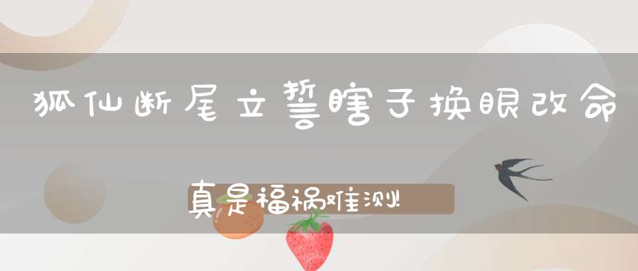 狐仙断尾立誓瞎子换眼改命真是福祸难测!