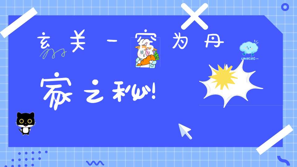玄关一窍为丹家之秘！