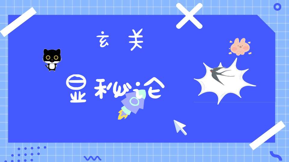 玄关显秘论