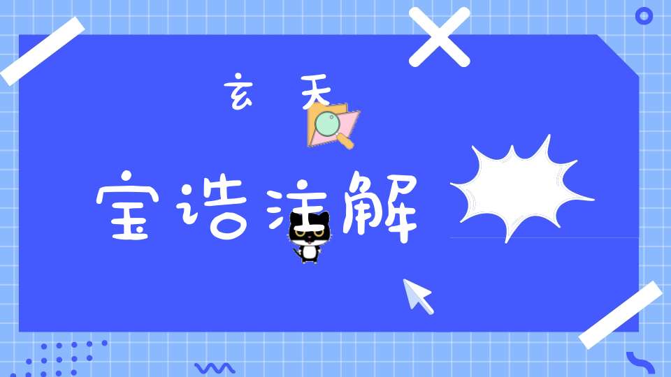 玄天宝诰注解