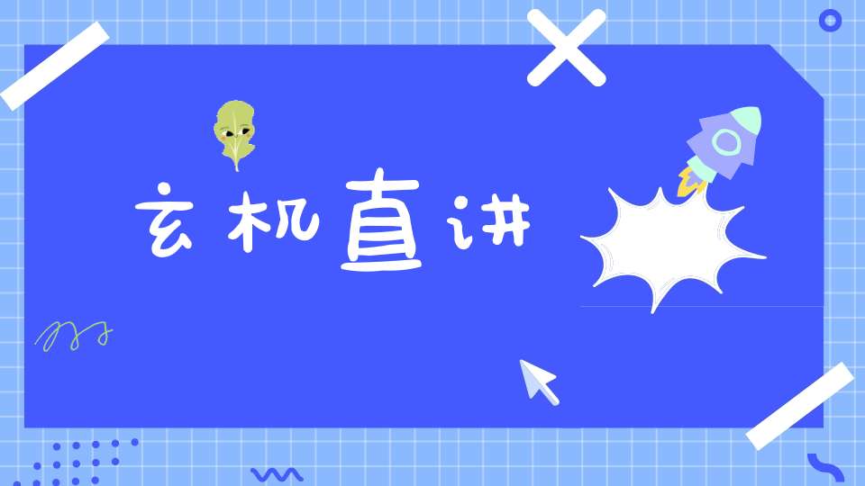 玄机直讲