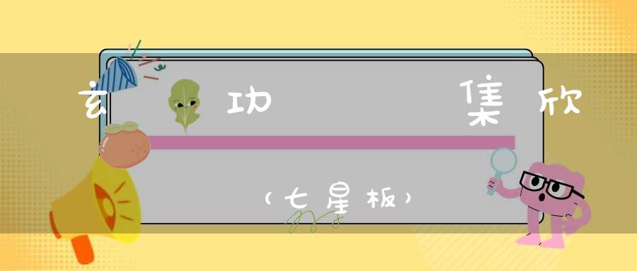 玄門功課韻集欣賞（七星板）