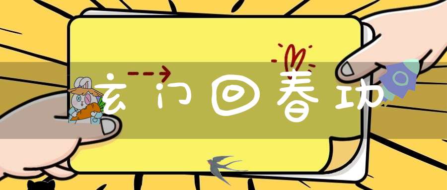 玄门回春功