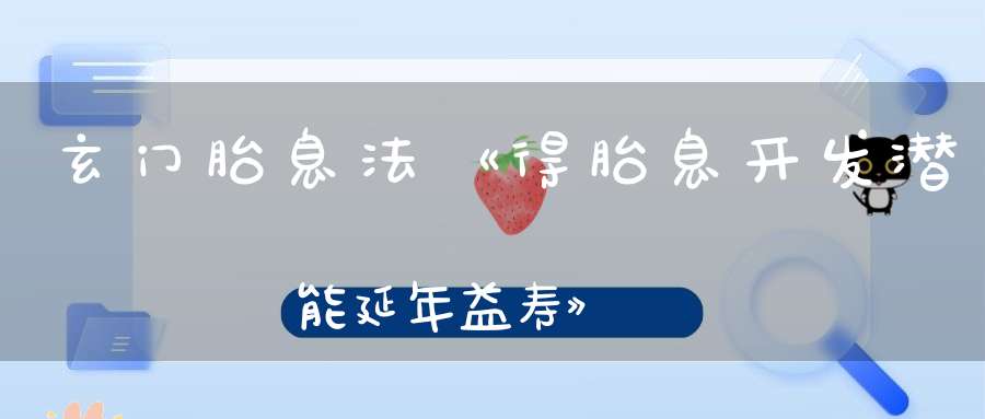 玄门胎息法《得胎息开发潜能延年益寿》