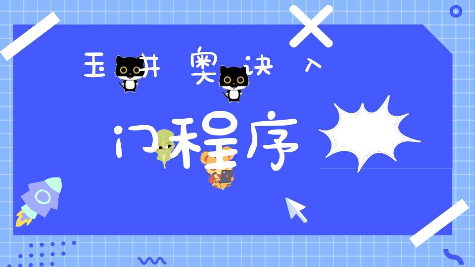 玉井奥诀入门程序