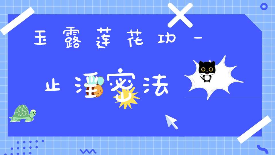 玉露莲花功－止淫密法