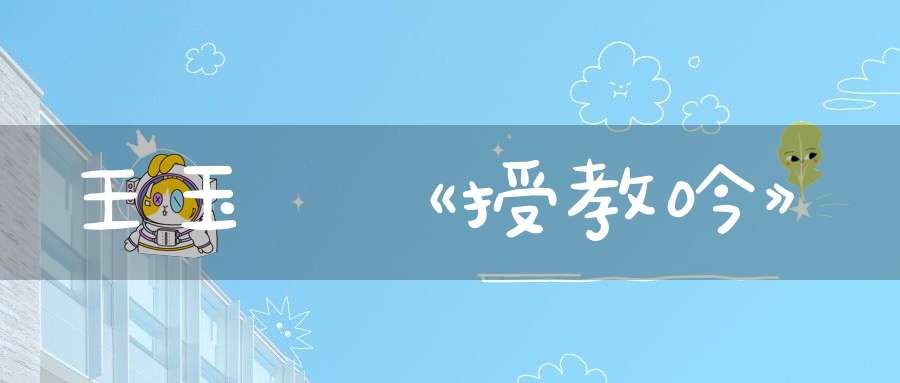 王玉陽《授教吟》