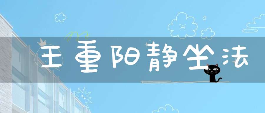 王重阳静坐法