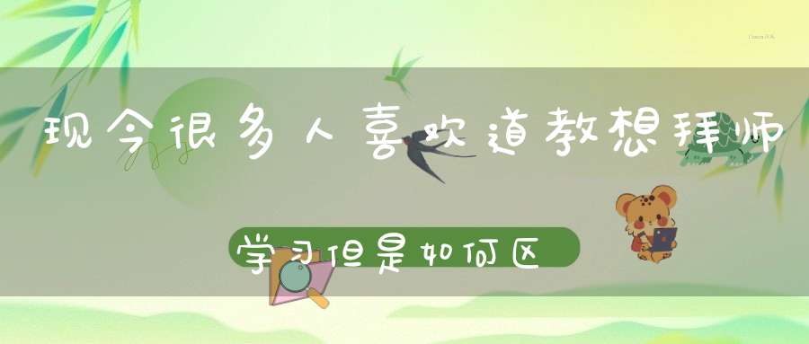 现今很多人喜欢道教想拜师学习但是如何区别真假道士你知道吗