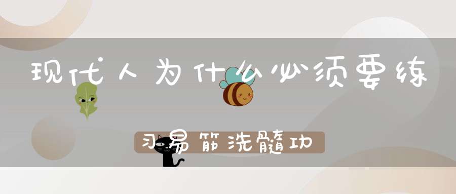 现代人为什么必须要练习易筋洗髓功