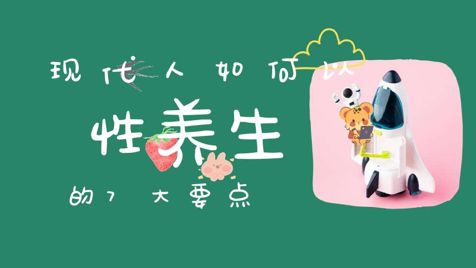 现代人如何以性养生的7大要点