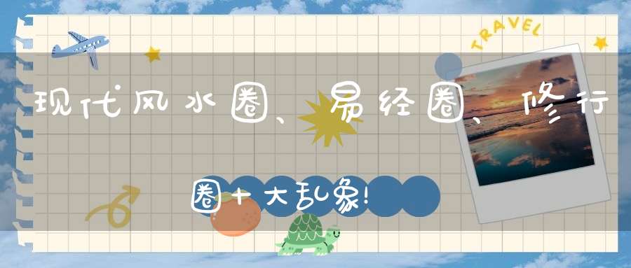 现代风水圈、易经圈、修行圈十大乱象！