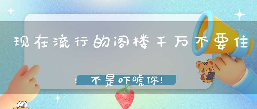 现在流行的阁楼千万不要住！不是吓唬你！
