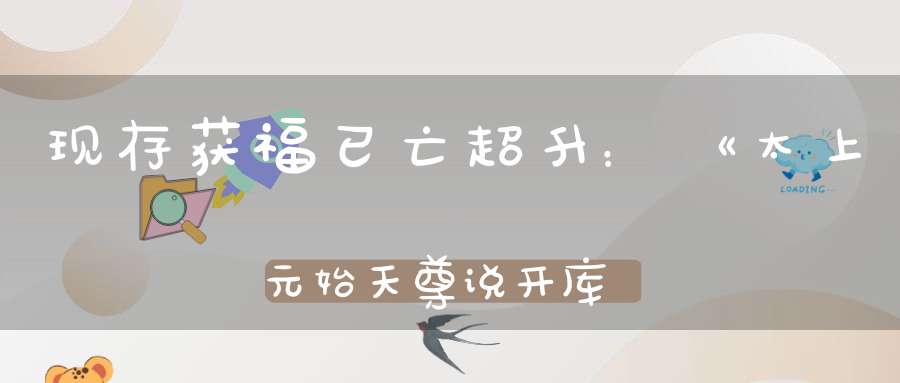 现存获福已亡超升：《太上元始天尊说开库钥匙妙经》