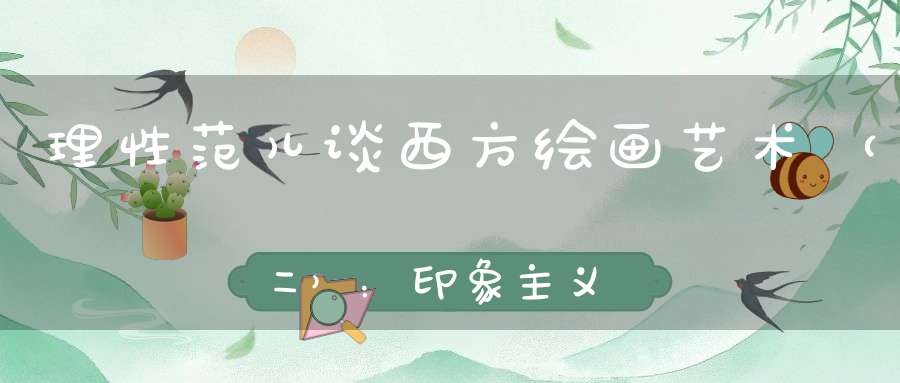 理性范儿谈西方绘画艺术（二）：印象主义