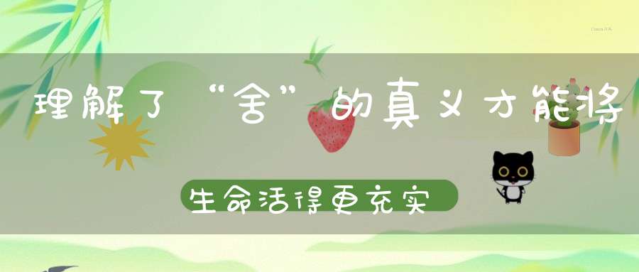 理解了“舍”的真义才能将生命活得更充实