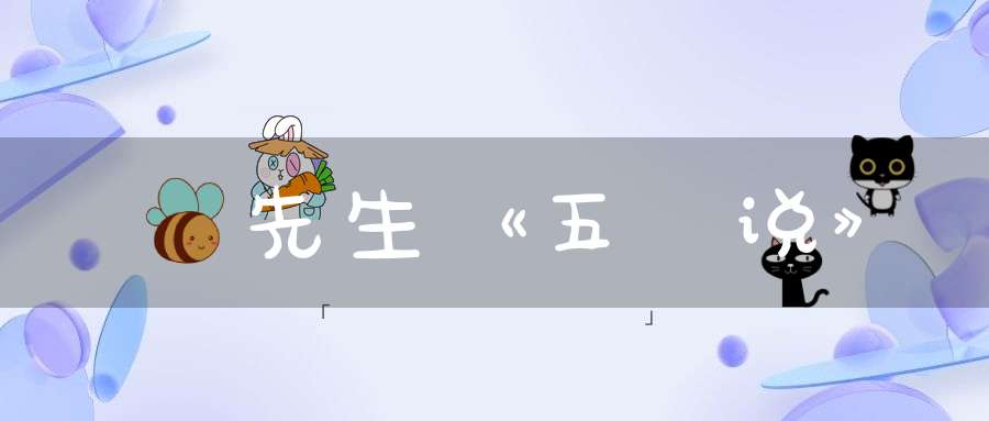瓊琯先生《五寳说》