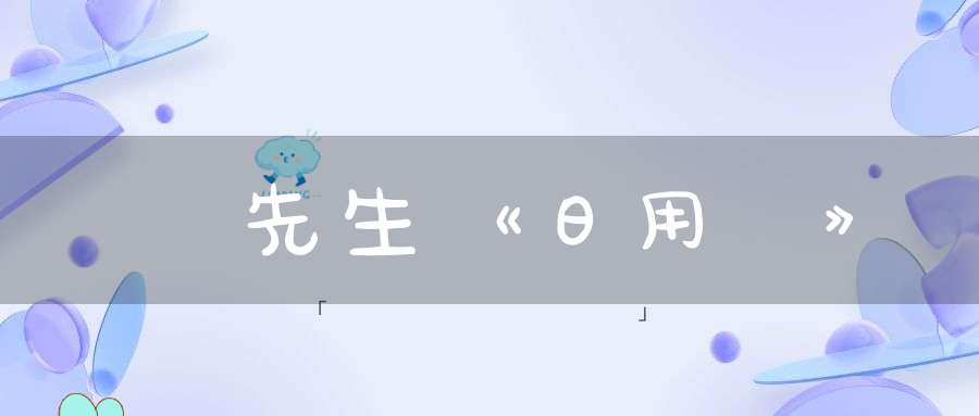 瓊琯先生《日用記》