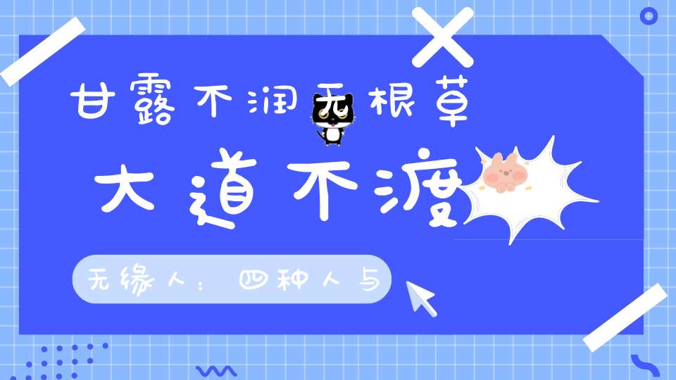 甘露不润无根草大道不渡无缘人：四种人与道最有缘有你吗