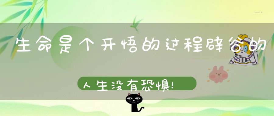 生命是个开悟的过程辟谷的人生没有恐惧！
