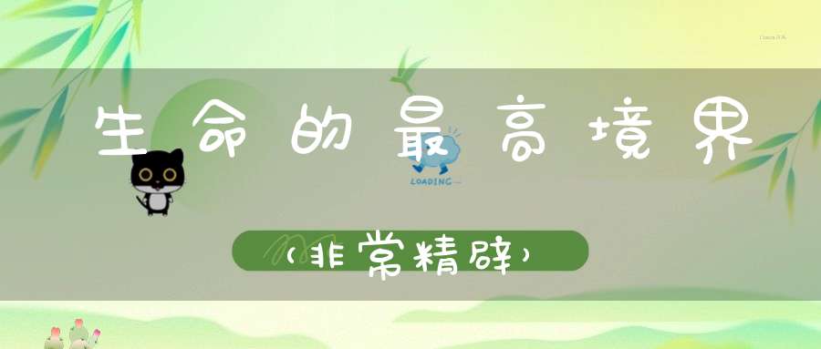 生命的最高境界（非常精辟）