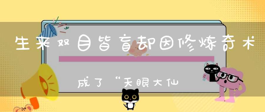 生来双目皆盲却因修炼奇术成了“天眼大仙”；不料看错姻缘厄运连累整个家族……