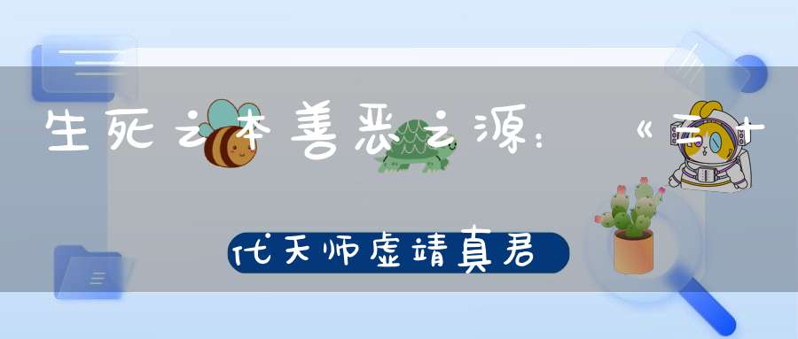 生死之本善恶之源：《三十代天师虚靖真君语录心说》