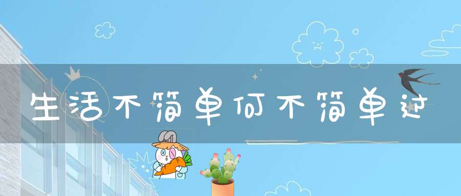 生活不简单何不简单过