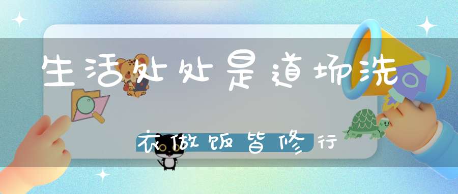 生活处处是道场洗衣做饭皆修行