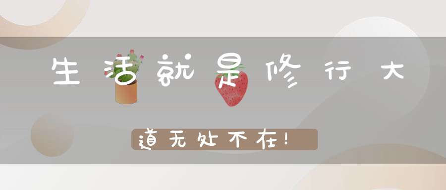 生活就是修行大道无处不在！