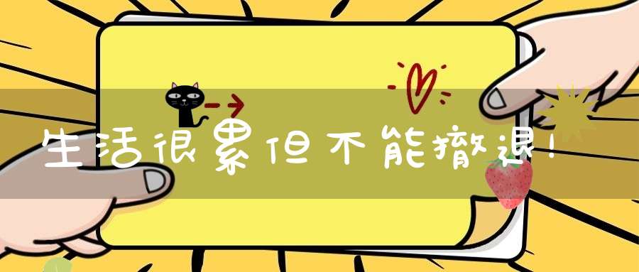 生活很累但不能撤退！