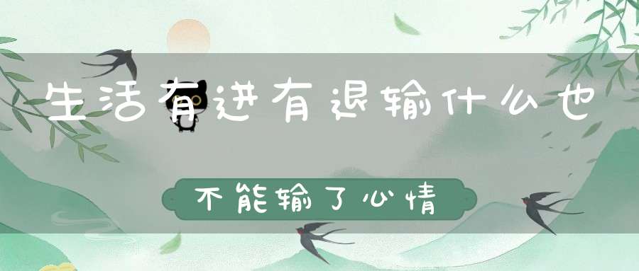 生活有进有退输什么也不能输了心情