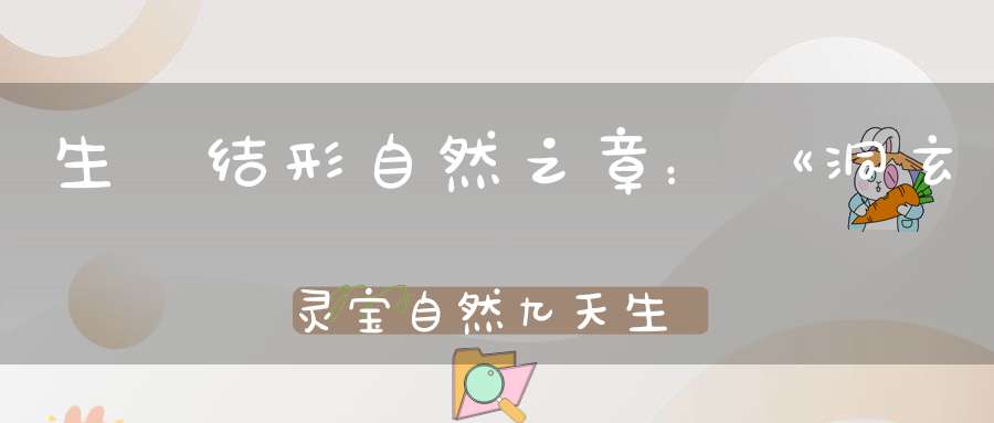 生炁结形自然之章：《洞玄灵宝自然九天生神章经》